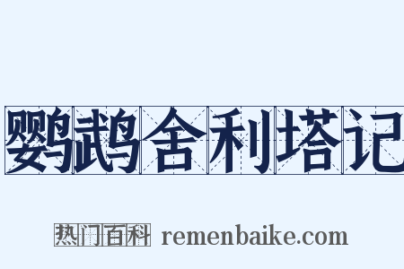 鹦鹉舍利塔记是什么意思的图片